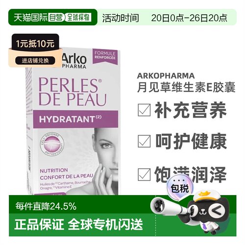 欧洲直邮法国Arkopharma/艾寇法月见草琉璃苣维生素E胶囊180粒