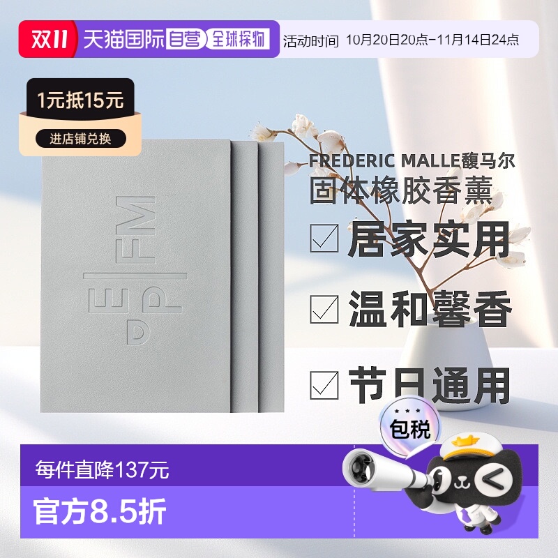 欧洲直邮Frederic Malle馥马尔固体橡胶香薰180g*3实用新型家用