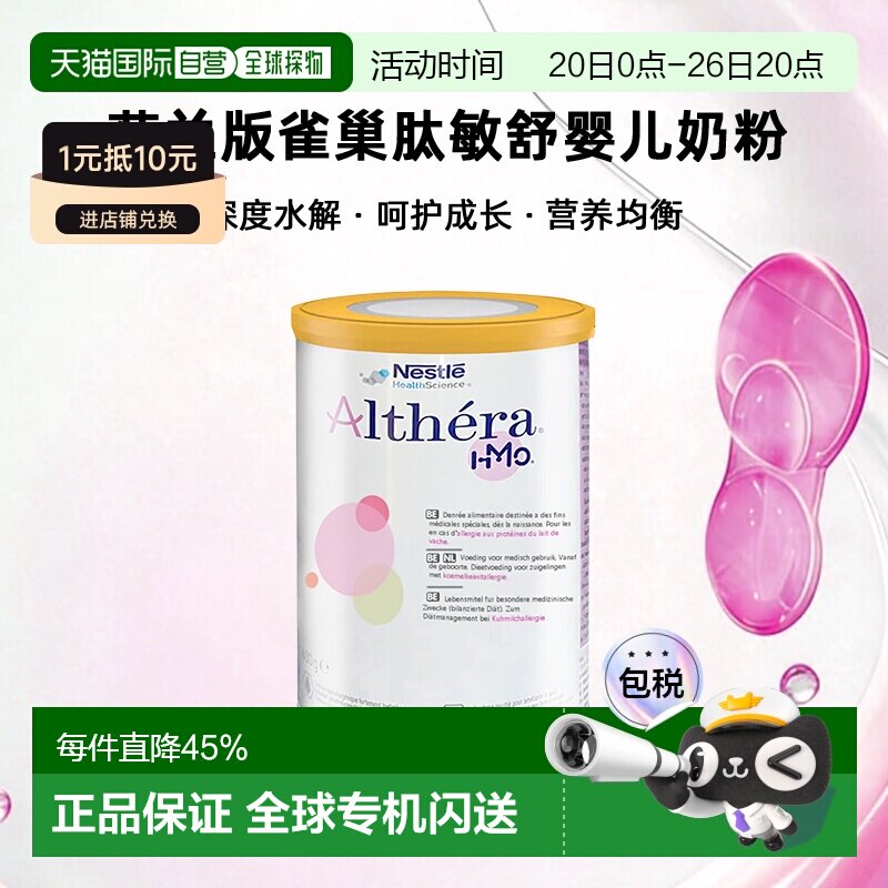 欧洲直邮Nestle Althera 荷兰版雀巢肽敏舒深度水解婴儿奶粉 400g