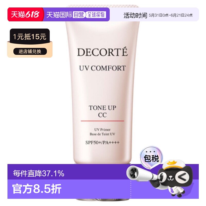 香港直邮Cosme Decorte 黛珂 防晒隔离CC霜30ml#01 light be正品