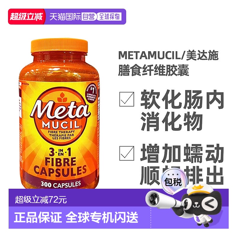 加拿大直邮Metamucil美达施膳食纤维胶囊调理肠道300粒新款