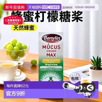 欧洲直邮英国Benylin止咳糖浆缓解喉咙痛痒蜂蜜柠檬味