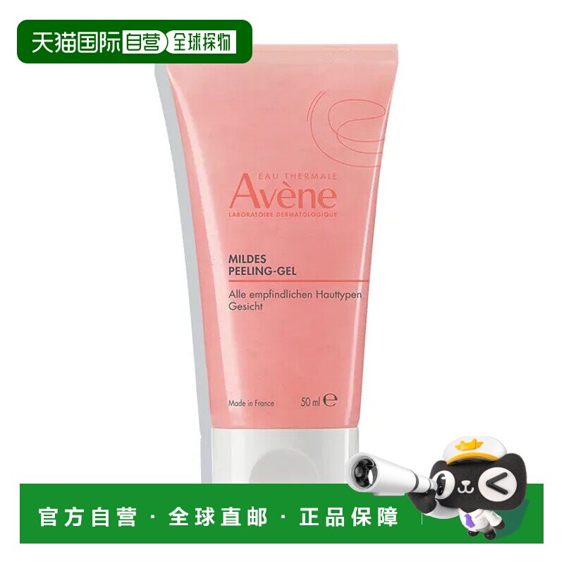 欧洲直邮德国药房Avene雅漾磨砂啫喱50ml免敏去角质细腻深层正品