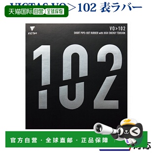 日本直邮VICTAS乒乓球胶皮VO102 020222 2018SS乒乓球VICTAS VICT