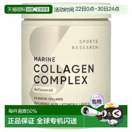 香港直发sports research海洋胶原蛋白原味163g复合蛋白肽维生素