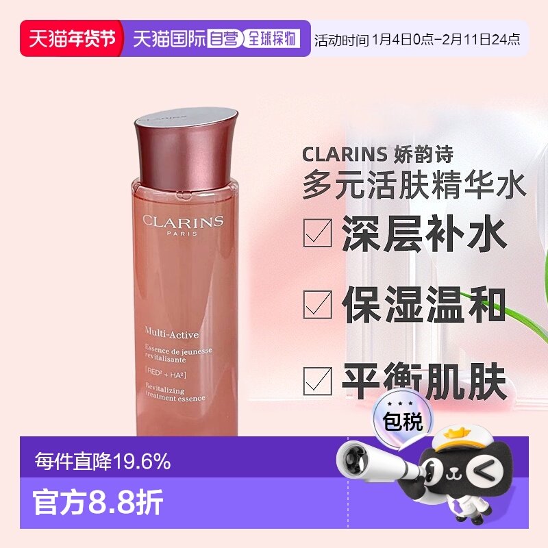 香港直邮CLARINS娇韵诗多元活肤修护青春精华水少女水粉水 2正品,美容护肤/美体/精油,液态精华,淘宝优惠券,粉丝福利购,淘宝优惠卷