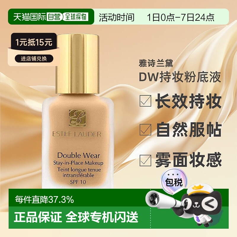 香港直邮EsteeLauder雅诗兰黛DW粉底液长效持妆30ml正品无泵头