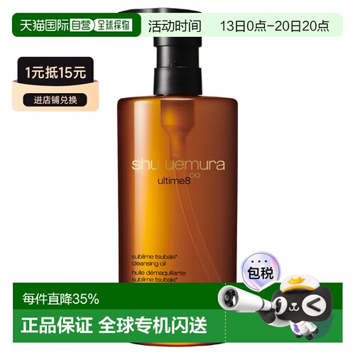 日本直邮shu uemura植村秀琥珀精萃养肤卸妆油450mL正品