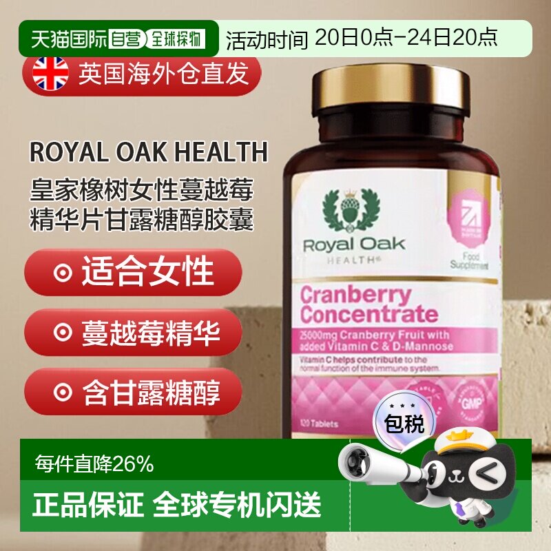 欧洲直邮英国药房皇家橡树女性蔓越莓精华片甘露糖醇胶囊120粒