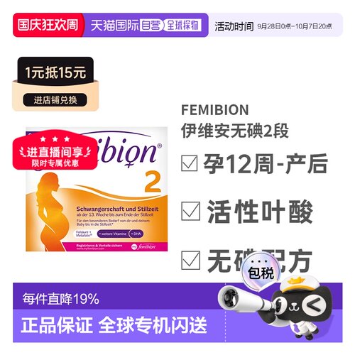 自营Femibion伊维安2段孕期哺乳期营养无碘款DHA8周量效期27年9月