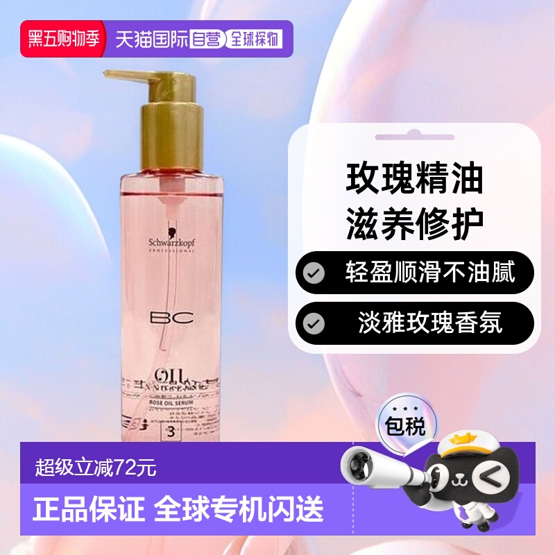 日本直邮Schwarzkopf施华蔻 BC 护发精油 润发滋养轻盈修护200ml