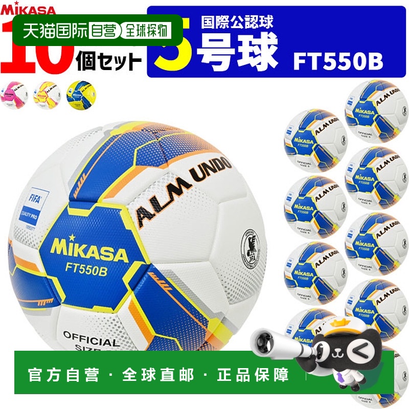 日本直邮MIKASA Almundo 足球10 个装经认证的 5 号草皮球国际认A