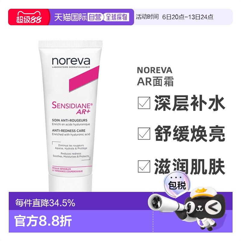 欧洲直邮Noreva欧诺颜敏感肌抗红AR面霜30ml保湿补水舒缓镇正品图片