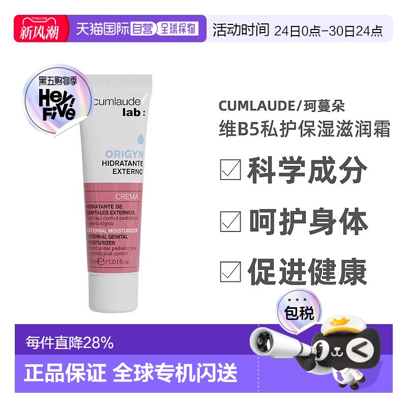 欧洲直邮Cumlaude/珂蔓朵维B5私护保湿滋润霜弱酸性防护密处30ml