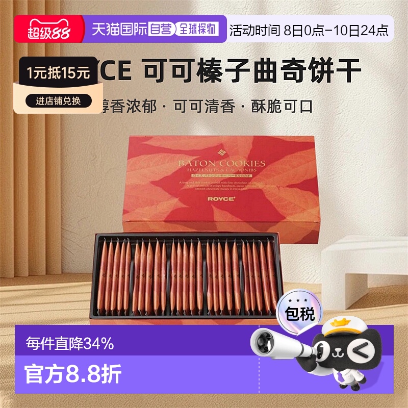 日本直邮ROYCE北海道罗伊斯可可榛子曲奇饼干醇香浓郁酥脆25/50片
