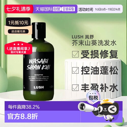 日本直邮LUSH岚舒芥末山葵洗发水590g正品控油止痒蓬松柔顺祛头屑