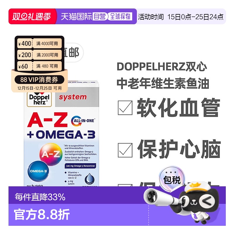 欧洲直邮双心Doppelherz复合维生素A-Z矿物质鱼油胶囊30粒每日1粒