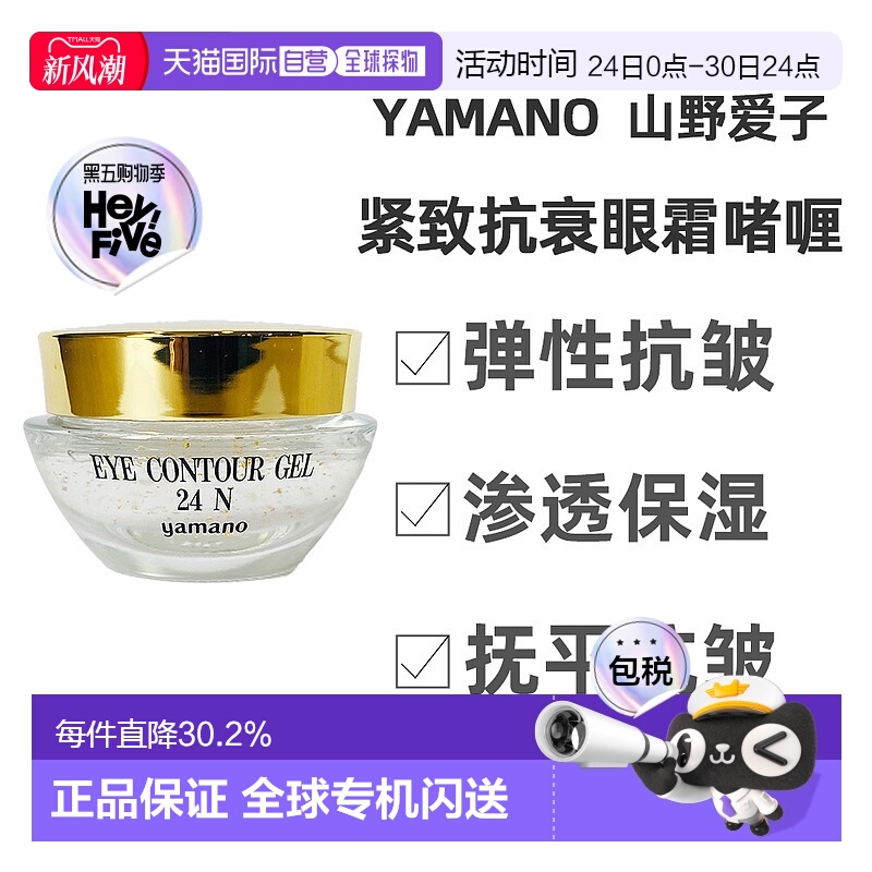 日本直邮山野爱子 yamano眼部啫喱修护眼霜舒缓保湿紧致抗老淡纹
