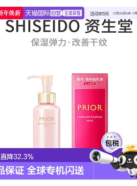 日本直邮SHISEDO 资生堂PRIOR 高弹力改善干纹乳液滋润型 120正品