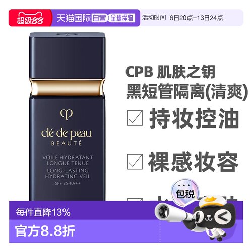 香港直邮CPB 肌肤之钥 黑短管隔离30ml(清爽型)持久清透正品