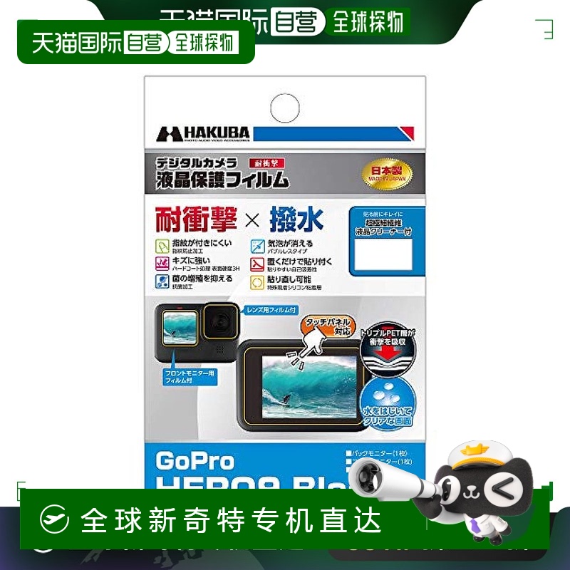 【日本直邮】白马 数码相机耐冲击泼水液晶保护膜GoPro HERO9blac