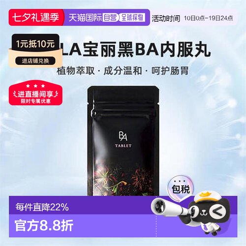 POLA宝丽黑BA内服丸抗糖化紧致皮肤美肤护肤营养健康【临期】