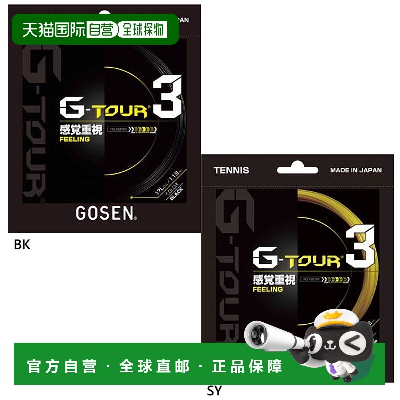 日本直邮GOSEN 男女款网球肠线 G-TOUR 3 17L 硬质网球装备肠线 G