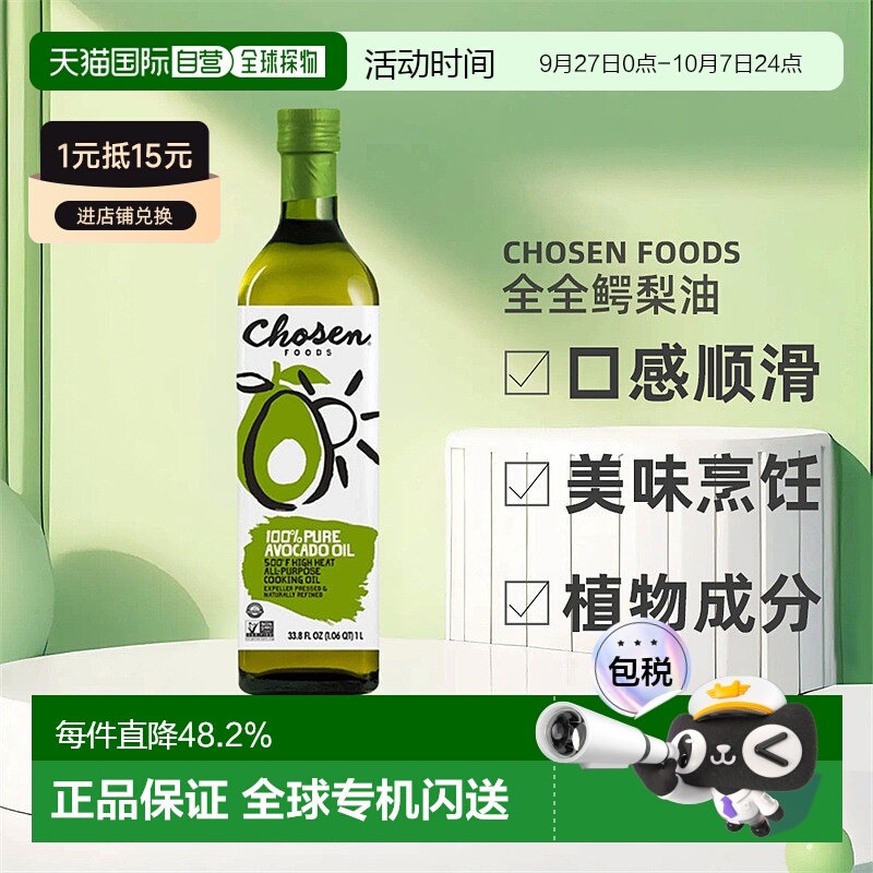 香港直发Chosen Foods,全全鳄梨油，16.9 液量盎司（500 毫升）