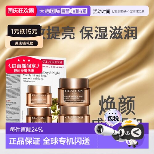香港直邮Clarins娇韵诗焕颜紧致日晚霜套装100ml滋润新版七夕正品