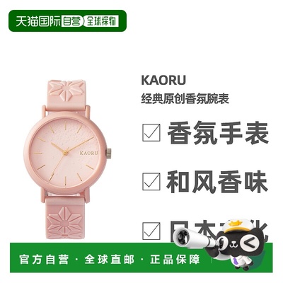 KAORU经典原创香氛腕表 桜花 山茶花 沉香 硅胶表带 亲肤材质 男