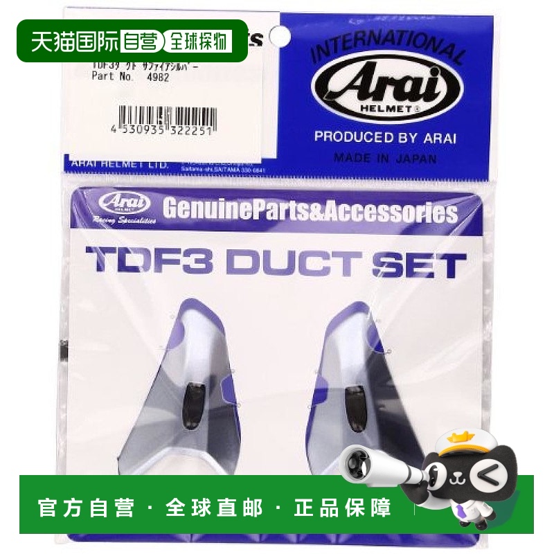 【日本直邮】Arai TDF3 Duct (左右套装) 蓝宝石银色 104982