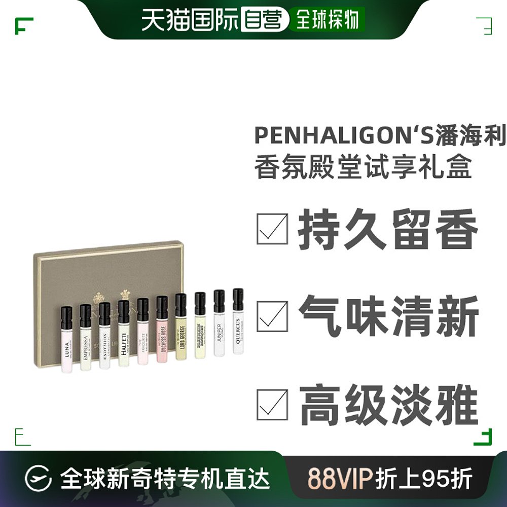 香港直邮潘海利根（Penhaligon's）香氛殿堂试享礼盒 10 X 2ML