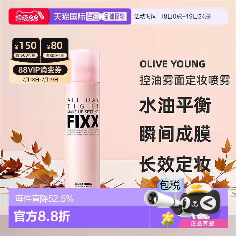 韩国直邮OLIVE YOUNG专享SonatuealFIXX控油雾面定妆喷雾75/120ml