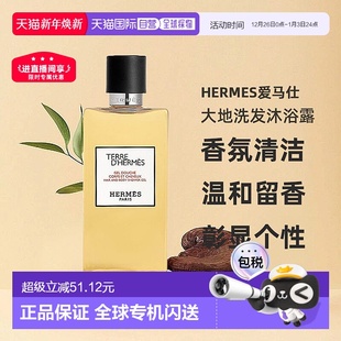 欧洲直邮Hermes爱马仕大地洗发沐浴露 丝意身体沐浴香氛200正品