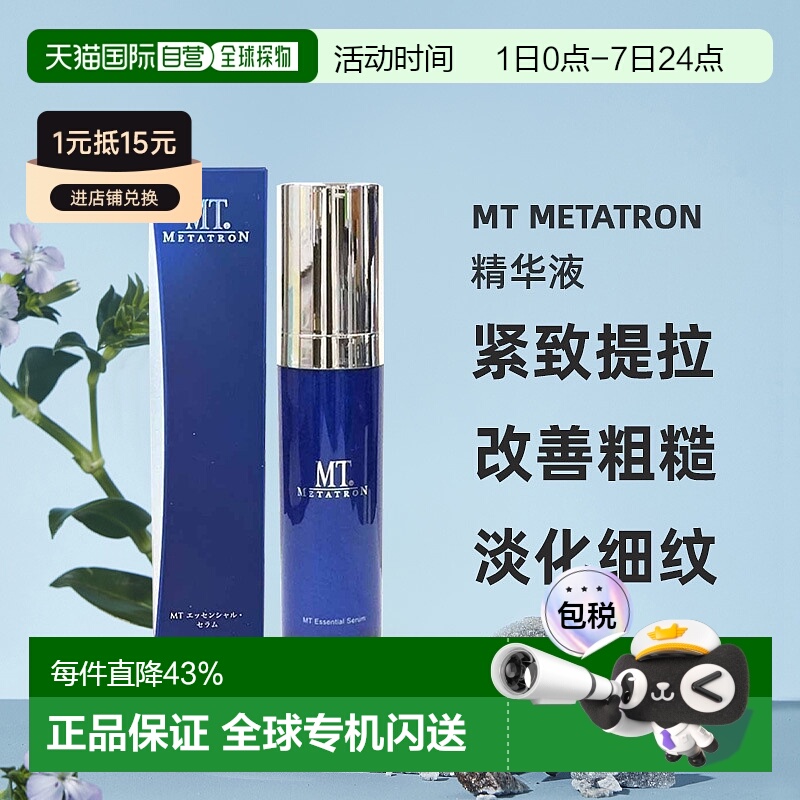日潮跑腿MT Metatron精华液紧致提拉保湿正品自购买日起3年有效