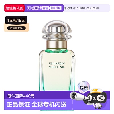 欧洲直邮爱马仕尼罗河花园淡香水HERMÈS Un Jardin sur le Nil E