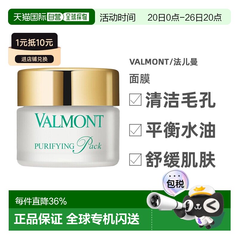 香港直邮Valmont法儿曼澈净洁肤面膜清洁毛孔平衡水油50ml正品