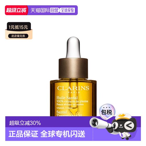 香港直邮Clarins娇韵诗三檀舒颜护理油精华舒缓保湿淡30ml正品