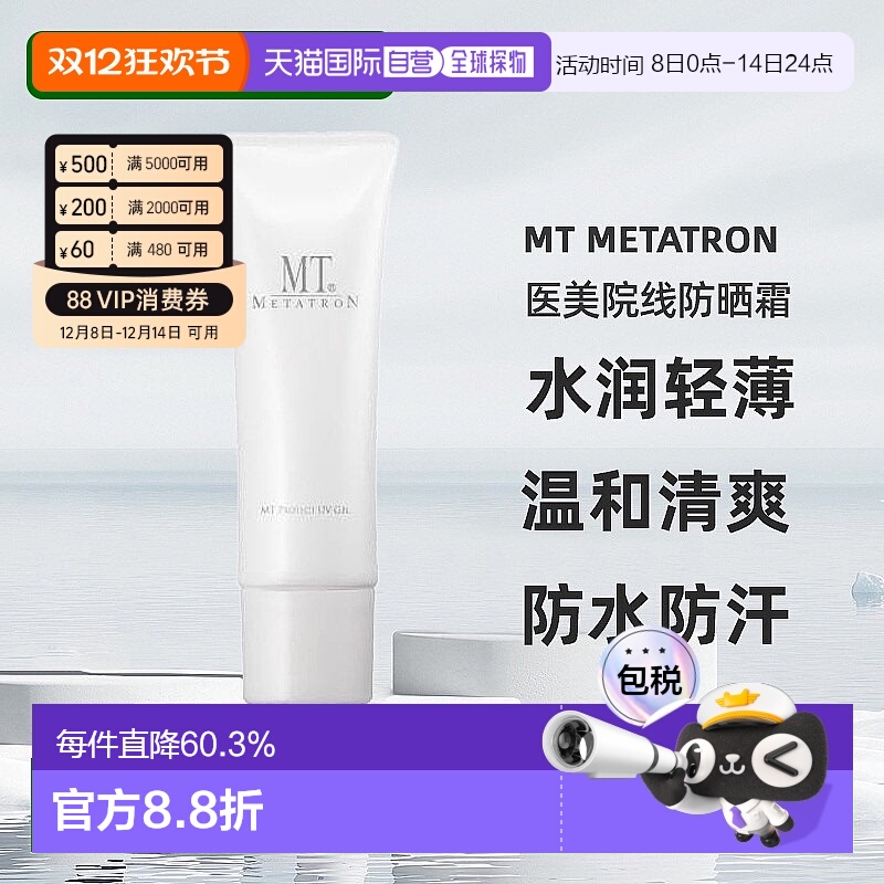 日潮跑腿MT医美院线防晒霜水润轻薄清爽正品自购买日起3年有效