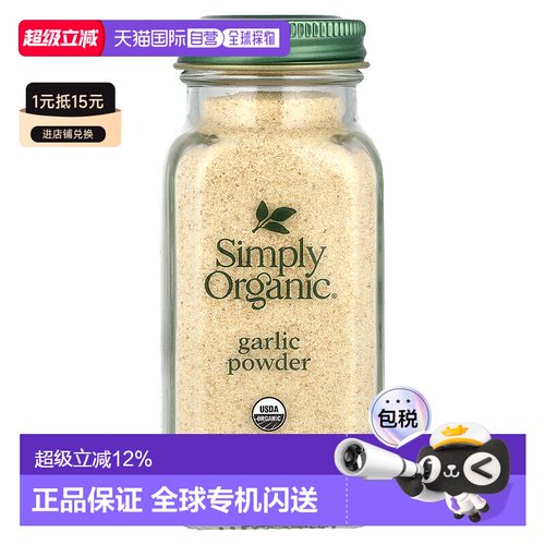香港直发simply organic有机大蒜粉浓郁芬香风味醇正辛辣味美103g