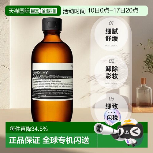 香港直邮Aesop伊索香芹籽洁面卸妆油 镇静柔润温和200ml正品