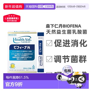 日本直邮森下仁丹Biofena【R】 天然益生菌乳酸菌 20条萝卜甘油