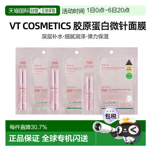 韩国直邮VT COSMETICS 粉色胶原蛋白弹力微针面膜 100针 300正品