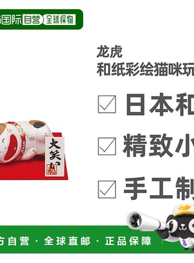 日本直邮龙虎和纸彩绘可爱猫咪玩偶家居摆饰笑脸猫系列各种造型三
