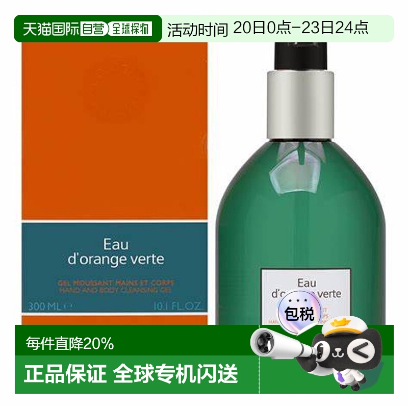 香港直邮爱马仕（Hermes）橘绿之泉手部/身体沐浴露300ML