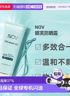 日潮跑腿NOV娜芙EX防晒隔离乳液温防晒正品自购买日起3年有效