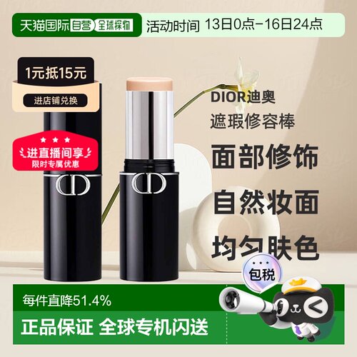 日潮跑腿Dior迪奥锁妆粉底棒10g面部修饰塑颜细腻保湿遮瑕正品