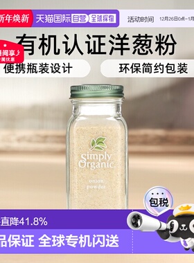 香港直发Simply Organic洋葱粉瓶装便携美味口感有机认可85g