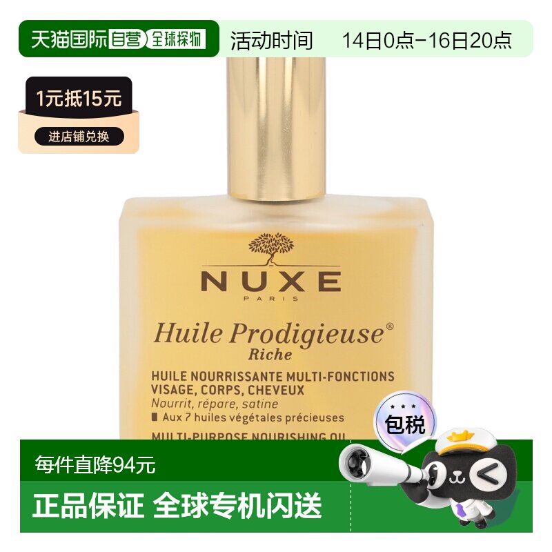 欧洲直邮nuxe欧树万能神奇护理油滋润型100ml全身保养保湿多正品