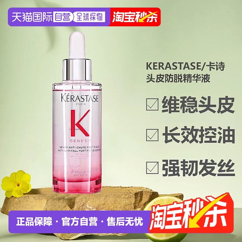 KERASTASE卡诗元气姜粉双重防脱修护精华油强韧发丝90ml正品